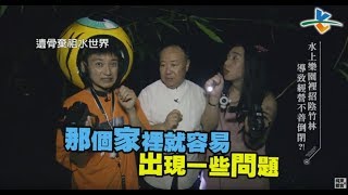 【完整版】逃跑吧好兄弟 - 【遺骨棄祖水世界】20170728/#5-1