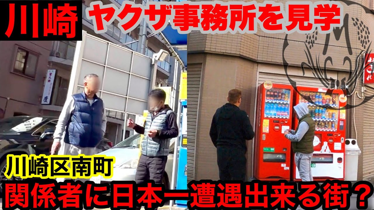 稲川会だらけの川崎を見学して参りました。