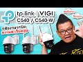 รีวิว กล้องวงจรปิดความละเอียดสูง TP-Link VIGI C540-W ติดตั้งง่าย ใช้งานง่าย