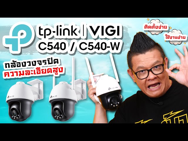 รีวิว กล้องวงจรปิดความละเอียดสูง TP-Link VIGI C540-W ติดตั้งง่าย ใช้งานง่าย