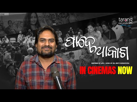 ମୁଁ ଫିଲ୍ମ ଦେଖିକି ପୁରା emotional ହେଇଗଲି : Ardhendu Sahu | Pade Akasha | In Cinemas Now