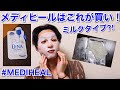 【MEDIHEAL】メディヒールのパックはD:NAがオススメ！ミルクの量がすごい⁈
