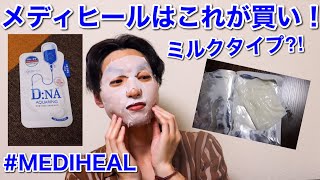 【MEDIHEAL】メディヒールのパックはD:NAがオススメ！ミルクの量がすごい⁈