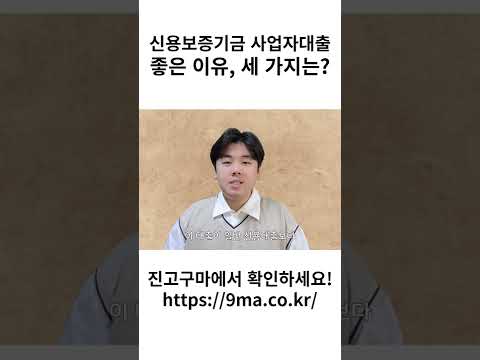 신용보증기금 사업자대출의 장점은? 이래서 신보하는거죠 #shorts