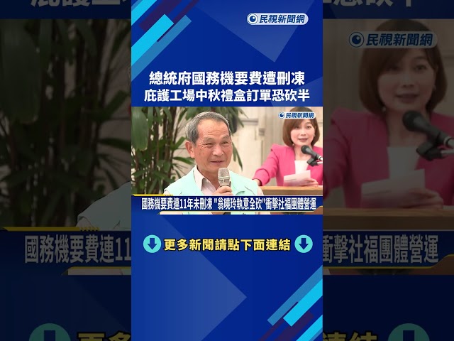 總統府國務機要費遭刪凍 庇護工場中秋禮盒"訂單恐砍半"－民視新聞