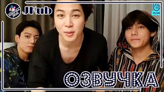 картинка: 💜 [ОЗВУЧКА JKub] 3 ЧАСТЬ Трансляция Ви, Чимина и Чонгука из Лос-Анджелеса V Live BTS 2021.11.28.