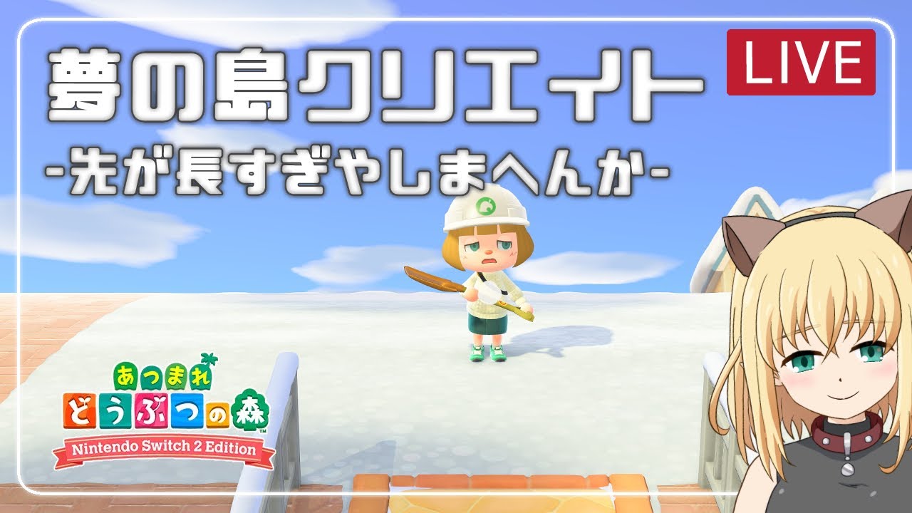 【あつ森/ゲーム実況】夢の島クリエイト-先が長すぎやしまへんか-【みつなだてん】