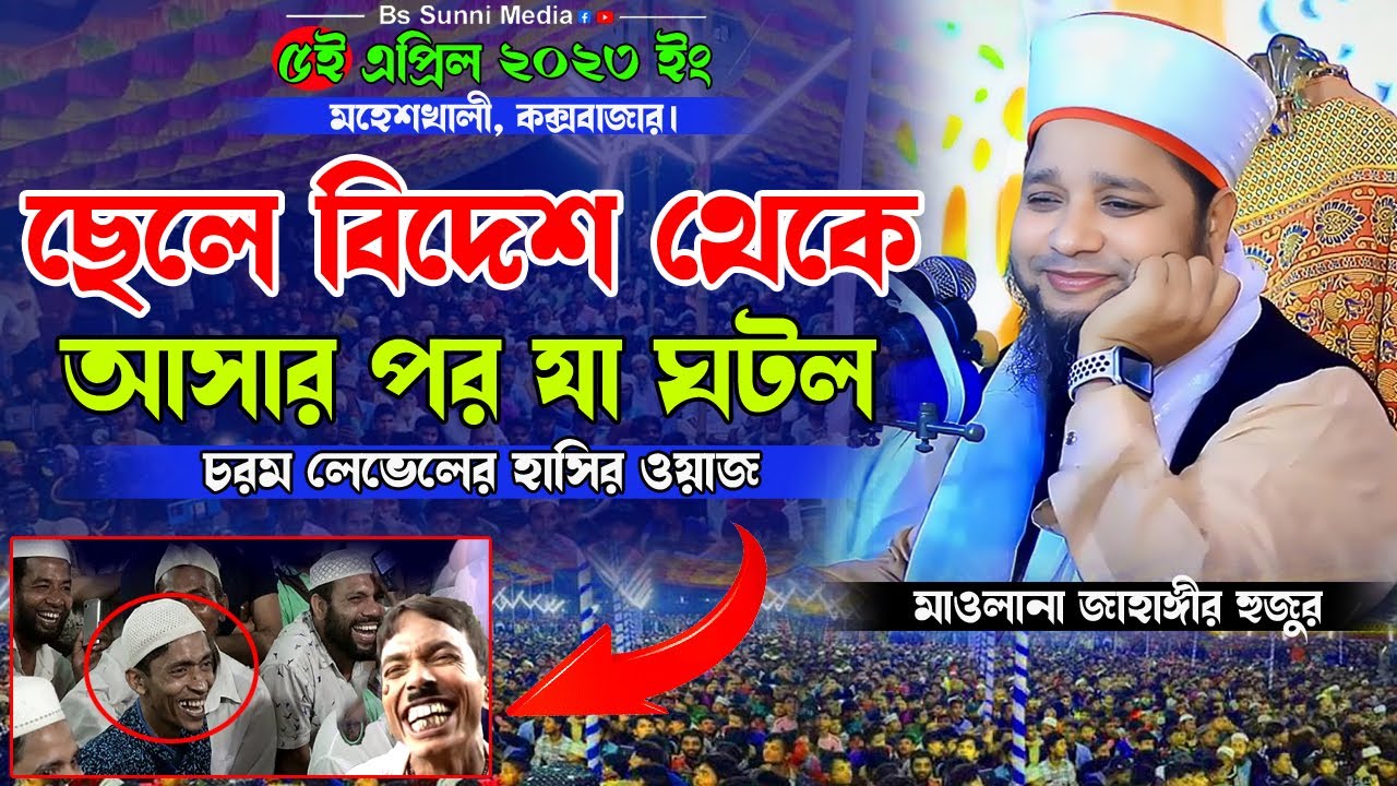 ছেলে বিদেশে থেকে আসার পর যা ঘটল। চরম হাসির ওয়াজ  ২০২৩। জাহাঙ্গীর আলম আল কাদেরী। Jahangir Hujur Waz