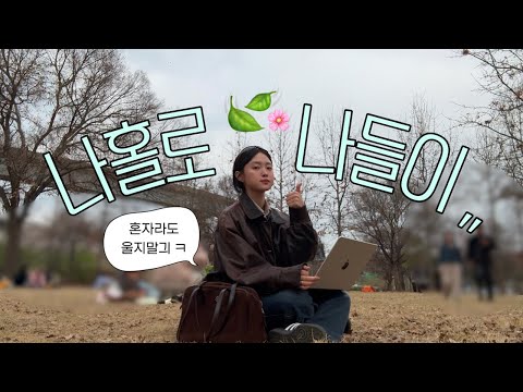 봄맞이 대청소와 나홀로 한강 나들이 .. 부런치 먹구 콧바람 쐬는 24시간🍳🥓🥚🌯