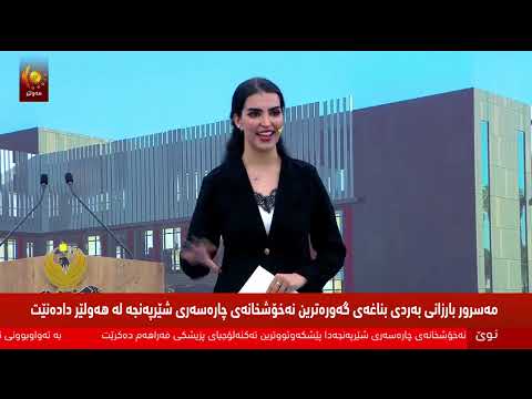 مەسرور بارزانی بەردی بناغەی گەورەترین نەخۆشخانەی چارەسەریی شێرپەنجە لە هەولێر دادەنێت