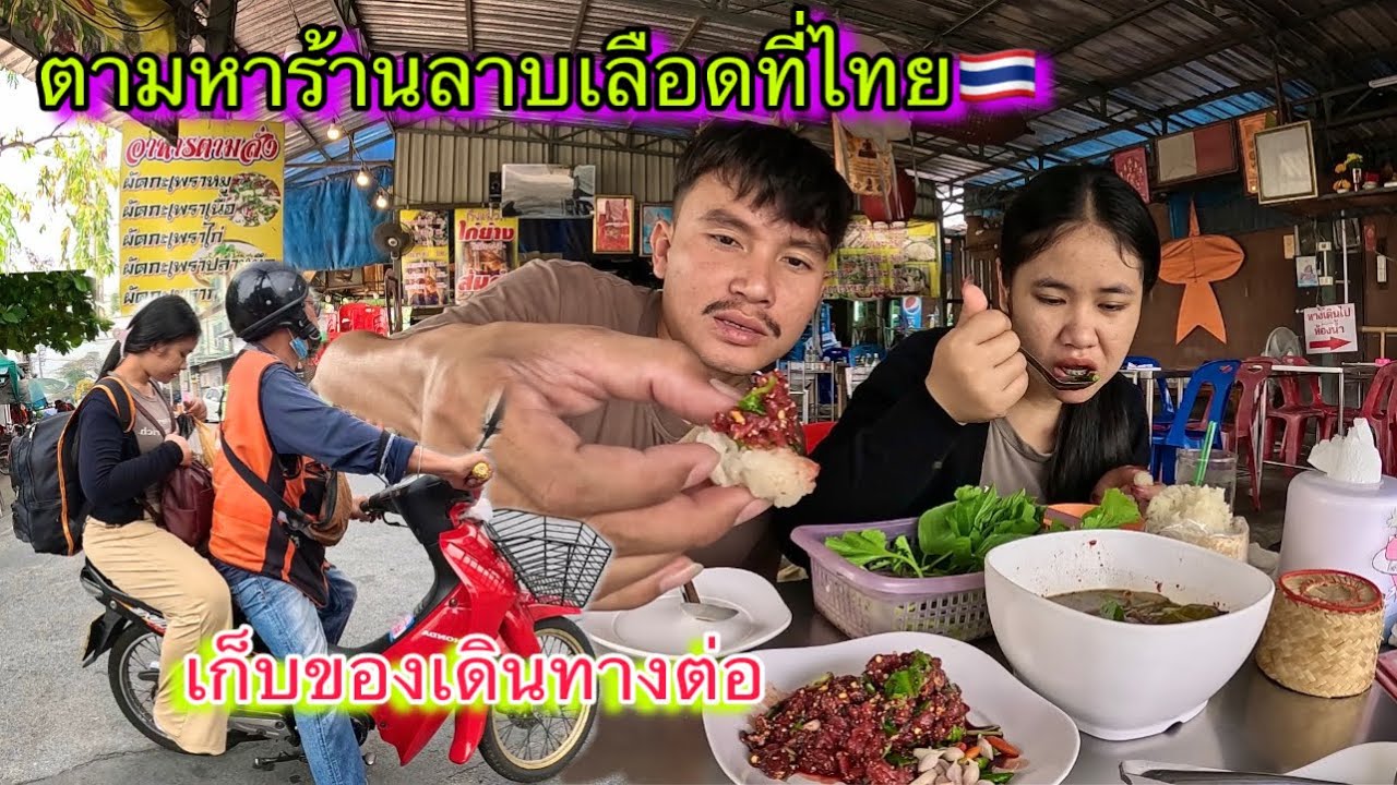 พาแฟนนั่งวินมอเตอร์ไซค์ตามหาร้านลาบเลือดที่ฝั่งไทย🇹🇭