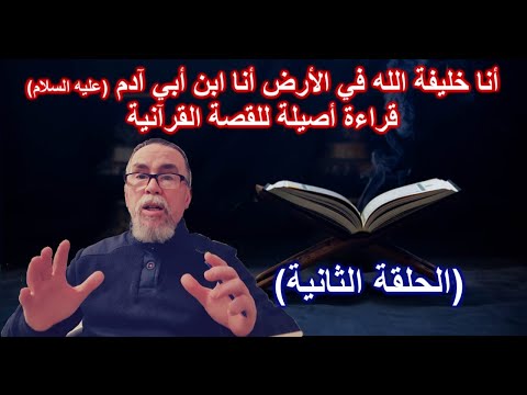 المقدمة الثانية أنا خليفة الله في الأرض أنا ابن أبي آدم عليه السلام قراءة أصيلة للقصة القرآنية