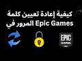 كيفية إعادة تعيين كلمة المرور في Epic Games دليل كامل كيفية إعادة تعيين كلمة المرور في Epic Games دليل كامل