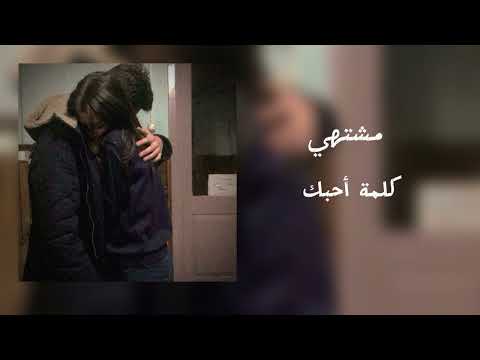 عامر خالد مشتهي كلمة احبك بطيء
