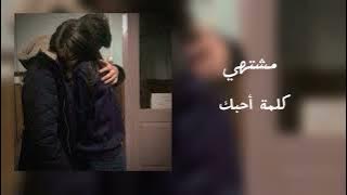 عـامـر خـالـد - مـشـتـهـي كـلـمـة احـبـك بـطـيء ❤️🍂