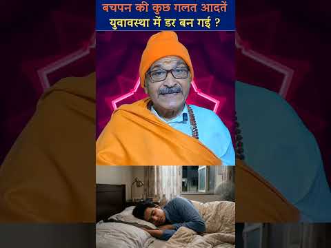 बचपन की कुछ गलत आदतें युवावस्था में डर बन गई @Prabhuvasudevjiayurvedic #prabhuayurved #desi