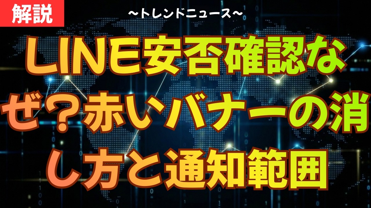 押すと全員に通知？LINE安否確認の消し方と罠
