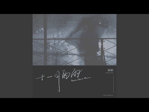 十一月的雨 承桓