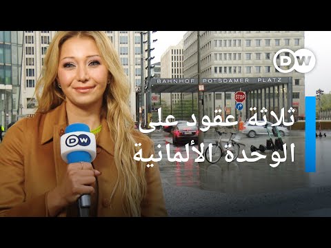 ثلاثة عقود على الوحدة الألمانية يوروما
