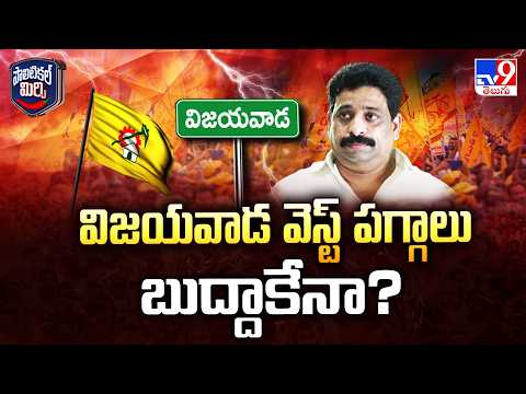 Political Mirchi : విజయవాడ వెస్ట్ పగ్గాలు బుద్దాకేనా? |  Vijayawada West TDP - TV9 - TV9
