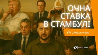 Очна Ставка В Стамбулі