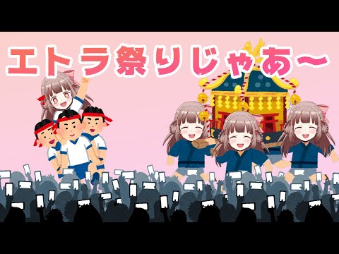 【雑談】エトラ祭りはいつ開催されるんですか？【エトラちゃんの部屋 / 切り抜き】