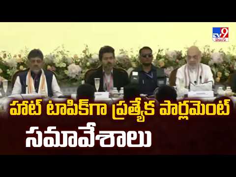 Delimitation & Women's Quota | ప్రత్యేక పార్లమెంట్ సమావేశాలపై మరోసారి హాట్ టాపిక్ - TV9 - TV9