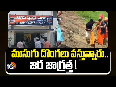 Masked Theives in Vikarabad | ముసుగు దొంగలు వస్తున్నారు..జర జాగ్రత్త ! | 10TV News