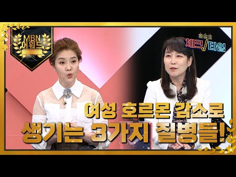 [최고의 5분_체크타임] 여성 호르몬 감소가 혈관 질환을 부른다?! MBN 220328 방송