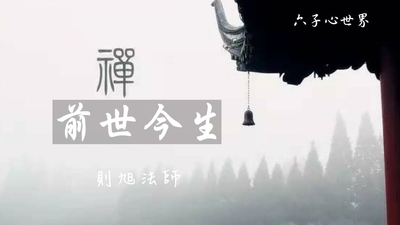 【佛曲欣賞】前世今生~演唱-則旭法師