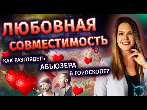 Любовная совместимость. Как разглядеть абьюзера в гороскопе?