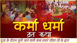 कर्मा धर्मा की कथा l Karma Puja katha l Karma puja ki katha l karma dharma ki katha l karma dharma