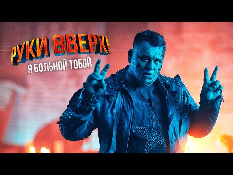 Руки Вверх! - Я Больной Тобой