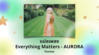 แปลเพลง Everything Matters - AURORA (Thaisub ความหมาย ซับไทย)