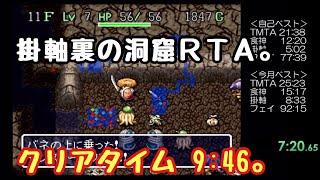 【クリアタイム9:46】2023/5/27 SFC 風来のシレン 掛軸裏の洞窟RTA