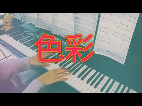 色彩/yama　アニメ「SPY×FAMILY 」エンディング 　ピアノ　フル　歌詞付き
