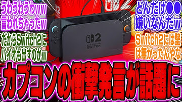 カプコンの発言が話題に！これからはPS5ではなく『Switch2』が中心になる。任天堂1強時代突入か【スイッチ2】【任天堂】【ソフト】【bgm】【海外】【反応】【PS信者】【モンハンワイルズ】