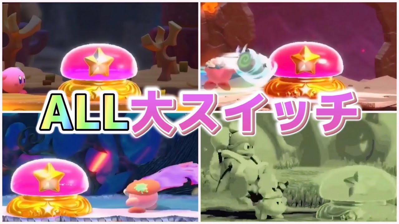 星のカービィスターアライズ 全大スイッチ攻略 - YouTube