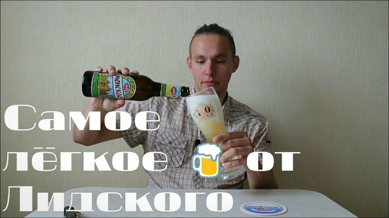 Обзор пива "МЕНСКАЕ 1067" от Лидского пива