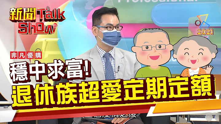 穩健型投資人看過來!平衡型基金幫你攻守兼具!退休族超夯定期定額 你有跟上嗎?《新聞TalkShow》20210821-3 - 天天要聞