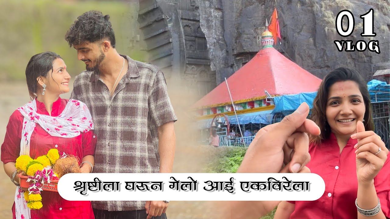 Vlog 1 | Shrushti ला gheun गेलो Ekvira ला.😍