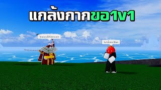 แกล้งกากขอ1v1 โดนเด็กตบ | Blox Fruits