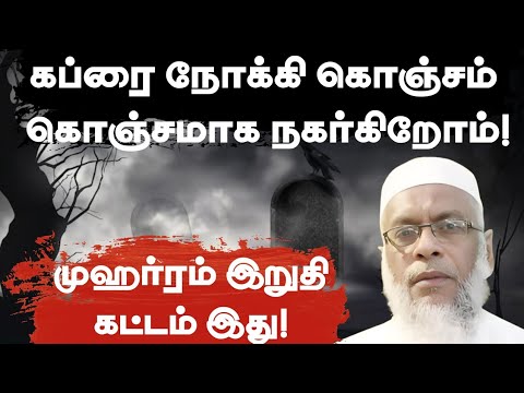 மரணத்தை நோக்கி நகரும் நாம்! | முஹர்ரம் இறுதியில் எமது திட்டம் என்ன? | Our Plan Before Death