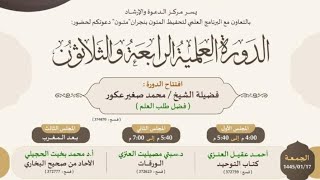 شرح الآحاد من صحيح البخاري 1 | الشيخ أ.د. محمد بن بخيت الحجيلي