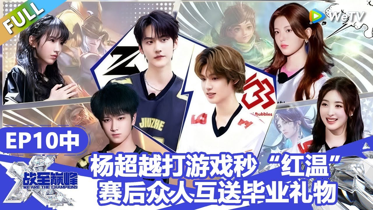 【戰至巔峰S4】第10期中：杨超越打游戏秒“红温”？赛后众人互送毕业礼物！ | WE ARE THE CHAMPIONS S4 