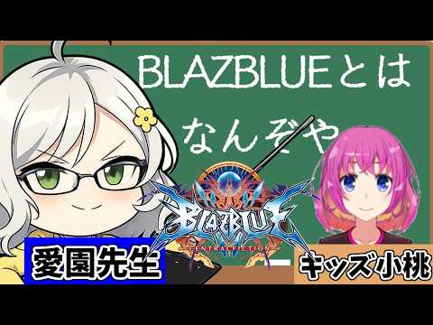【BBCF】愛園テイガーさんがBBCFを教えるようです【Vtuber】