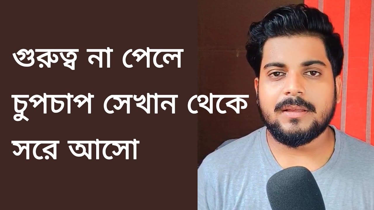 গুরুত্ব না পেলে, চুপচাপ সেখান থেকে সরে আসো | By Abhik Talks