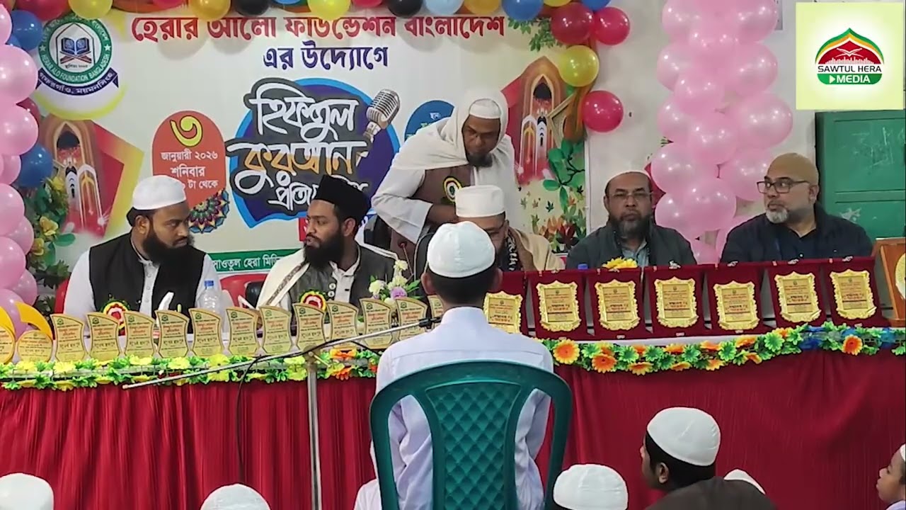 হৃদয় জুড়ানো তিলাওয়াত | হিফজুল কুরআন প্রতিযোগিতা ২০২৬ | হেরার আলো ফাউন্ডেশন বাংলাদেশ।