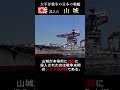 沈没直前まで砲撃を続けた『山城』#shorts #戦艦 #大平洋戦争 #battleship
