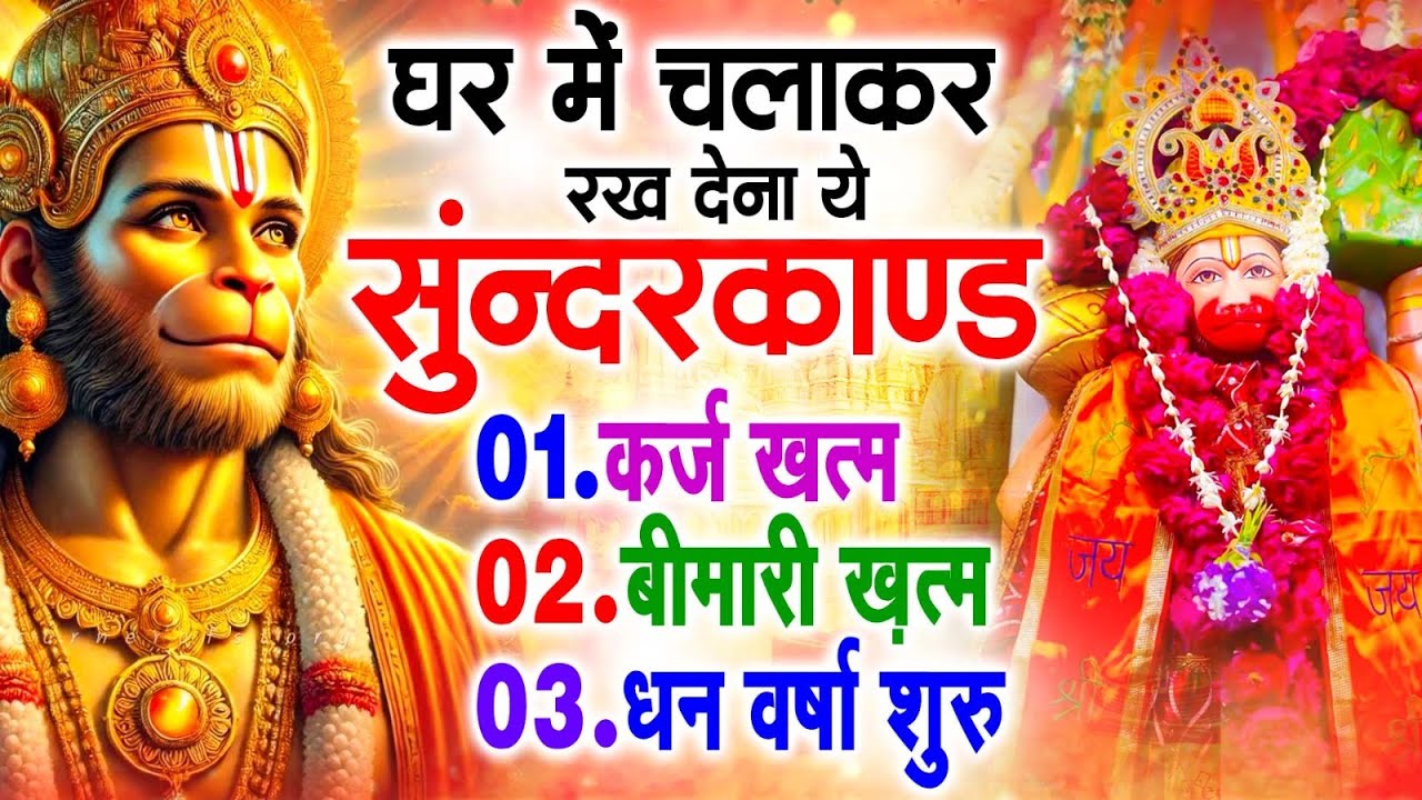 सुन्दरकाण्ड का ये चमत्कार घर मे चलाकर रखे कर्ज खत्म, बीमारी खत्म धन वर्षा शुरू 